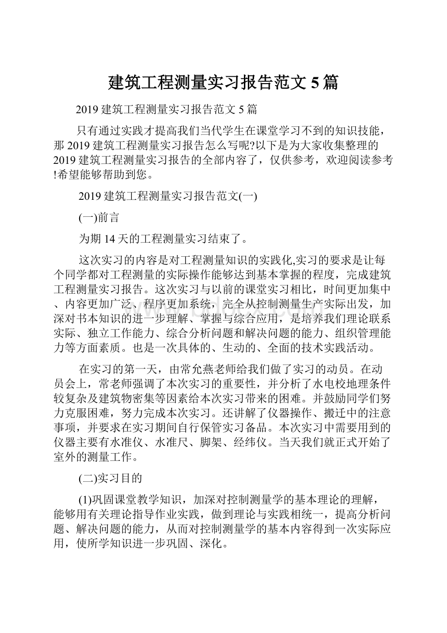 建筑工程测量实习报告范文5篇.docx