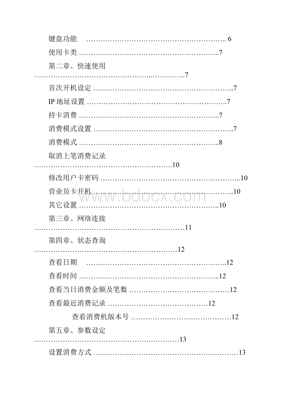 北京宇川32位POS机V系列消费机硬件说明书.docx_第3页