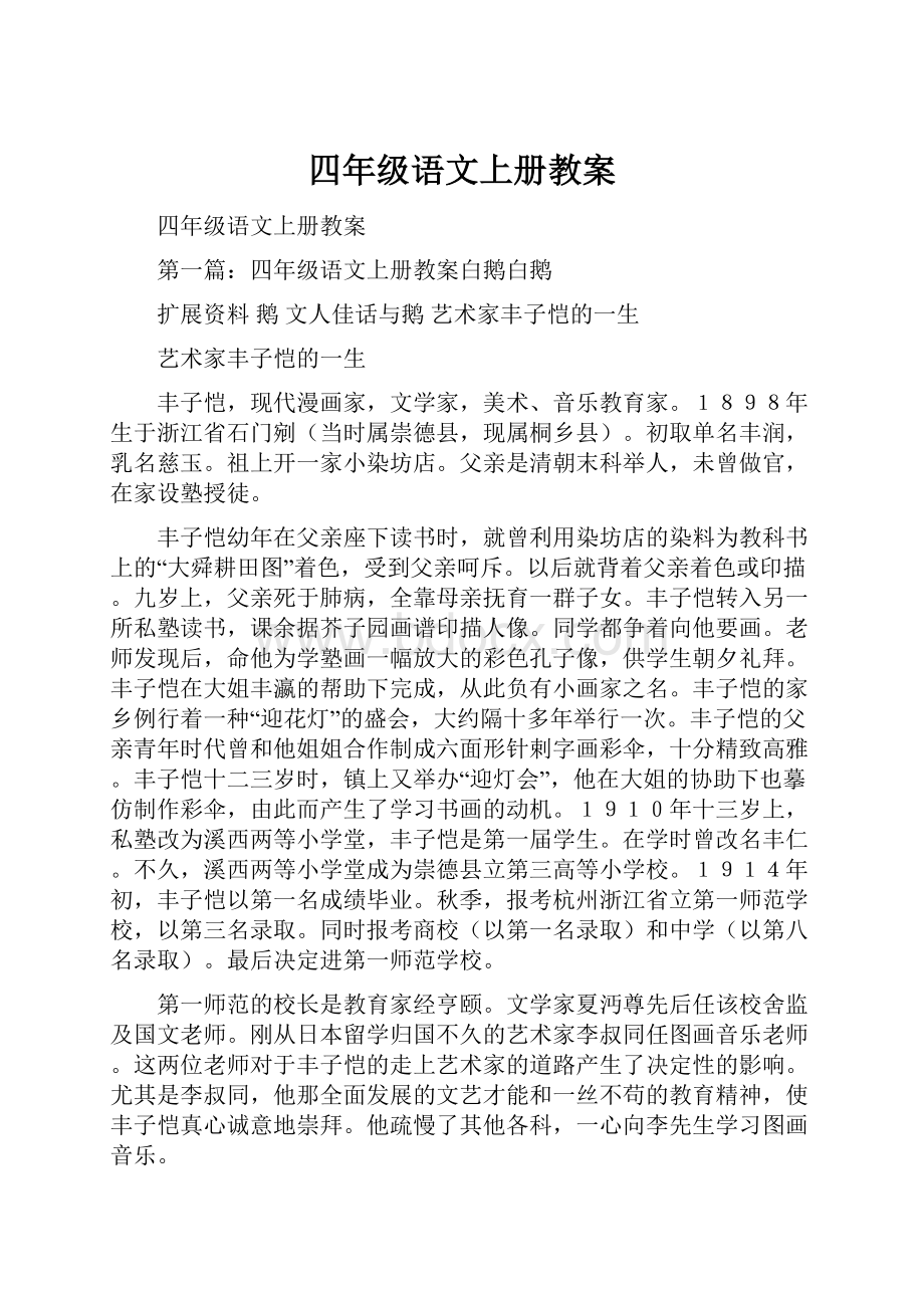 四年级语文上册教案.docx_第1页