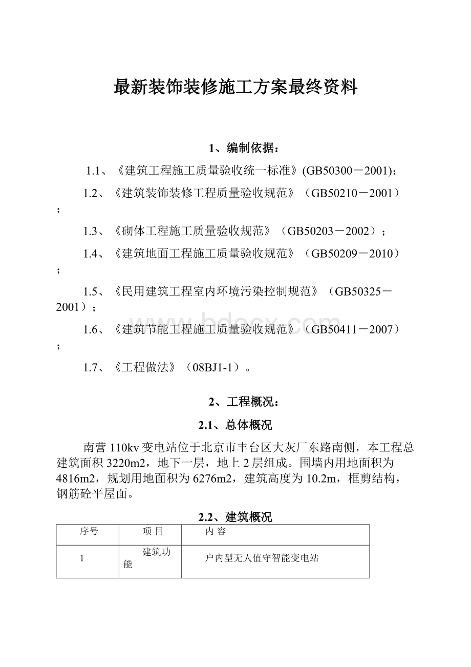 最新装饰装修施工方案最终资料.docx