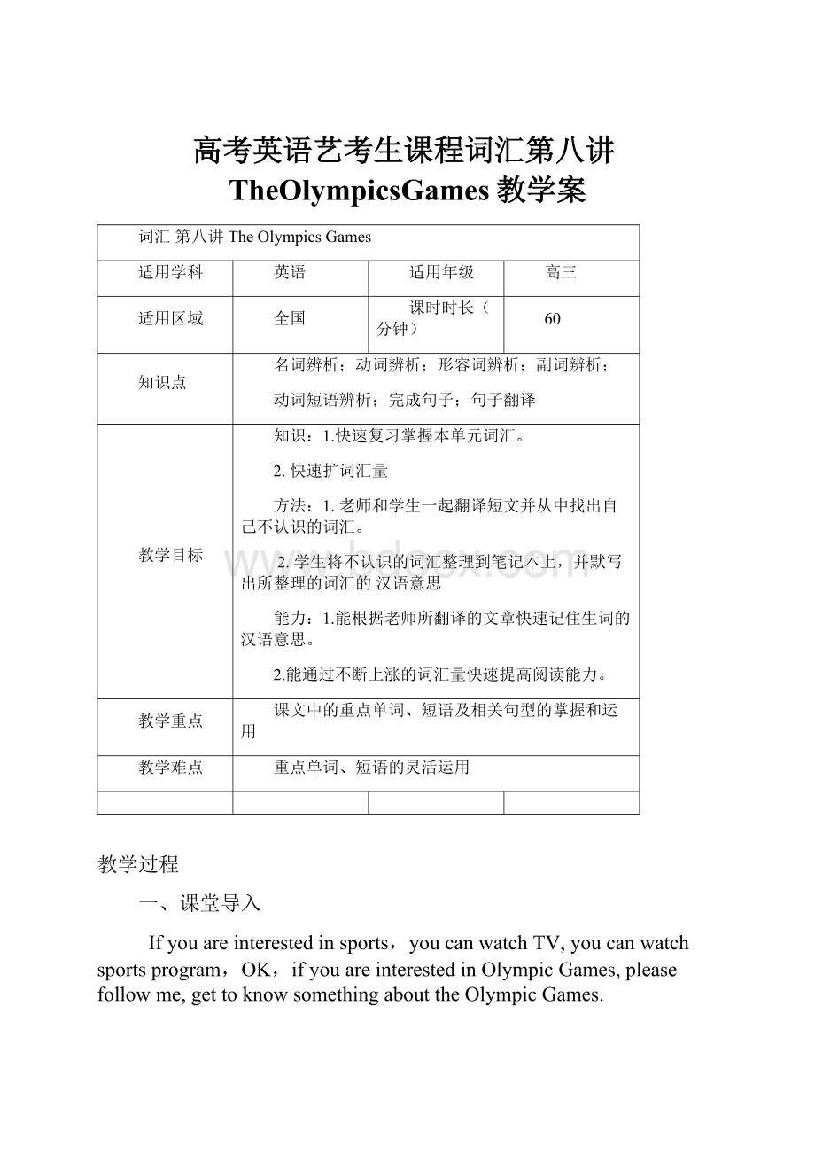 高考英语艺考生课程词汇第八讲TheOlympicsGames教学案Word文件下载.docx_第1页