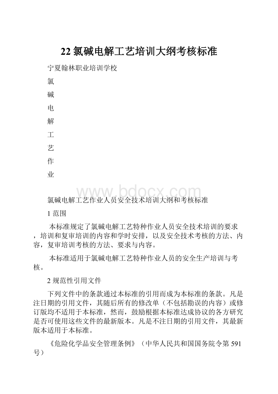 22氯碱电解工艺培训大纲考核标准.docx_第1页