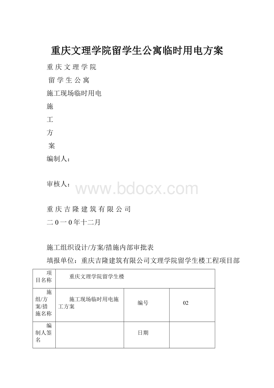 重庆文理学院留学生公寓临时用电方案.docx_第1页