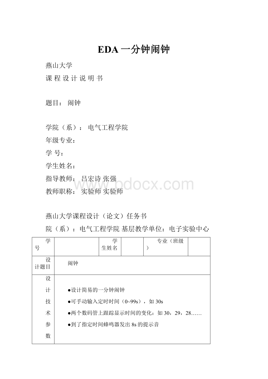 EDA一分钟闹钟Word文档下载推荐.docx