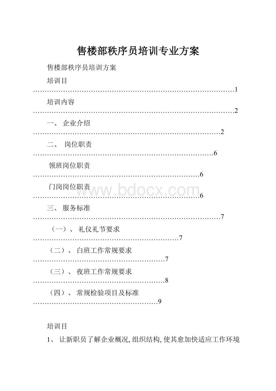 售楼部秩序员培训专业方案.docx