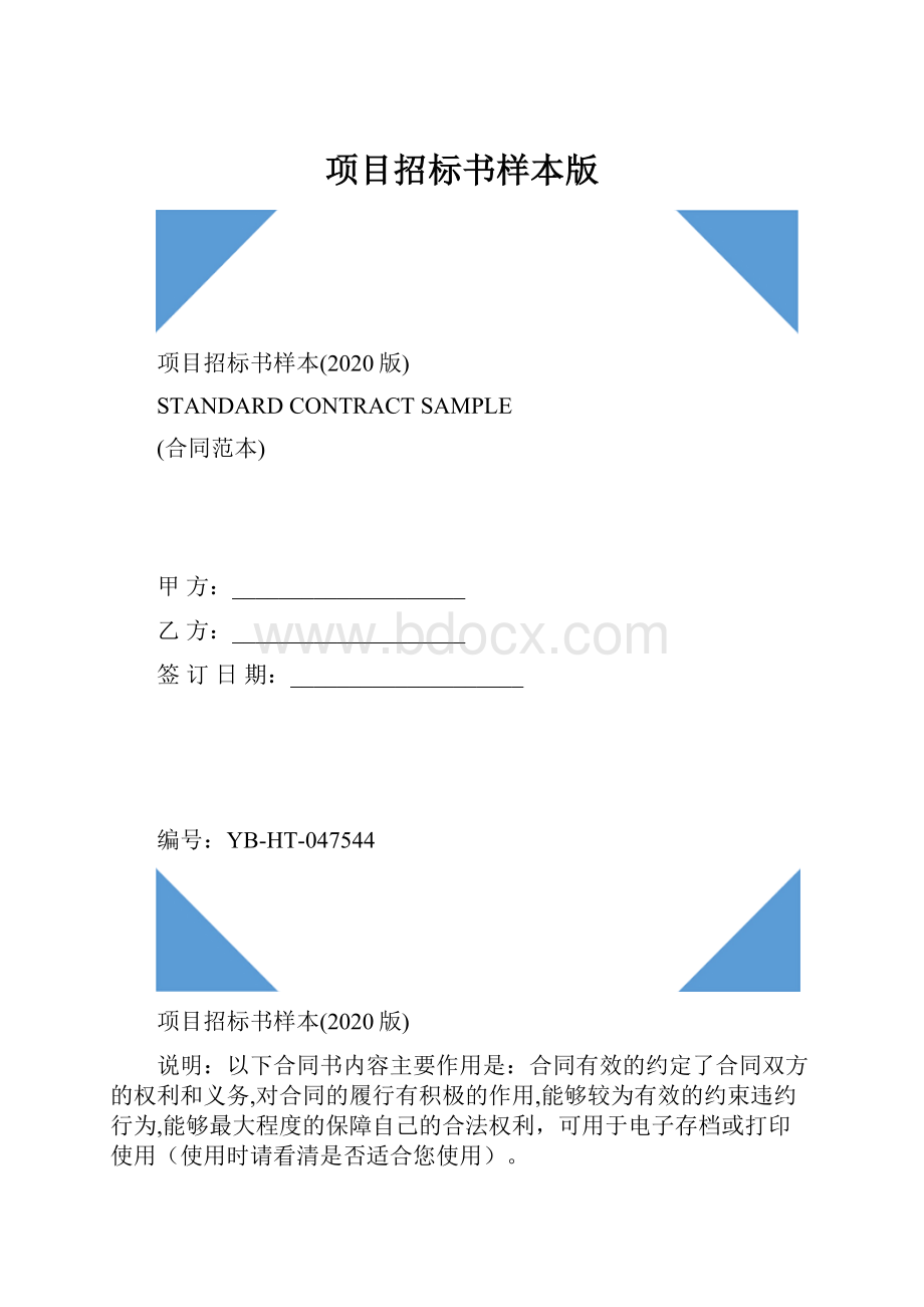 项目招标书样本版.docx_第1页