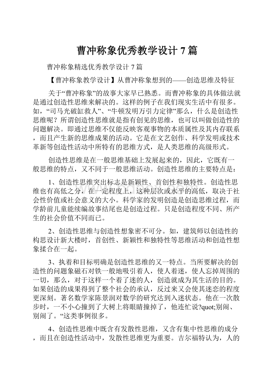 曹冲称象优秀教学设计7篇.docx