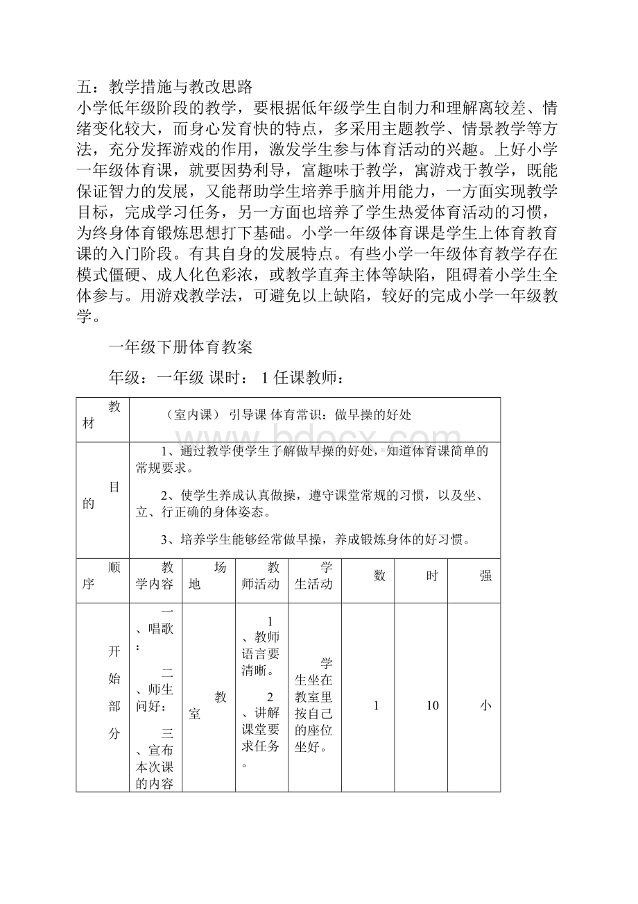 小学一年级体育下册教案及教学计划全册.docx_第2页