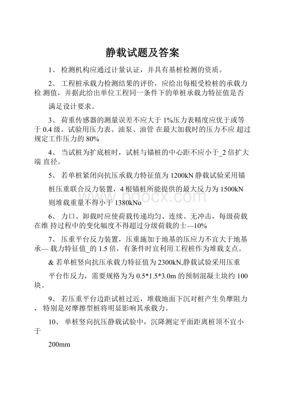 静载试题及答案文档格式.docx