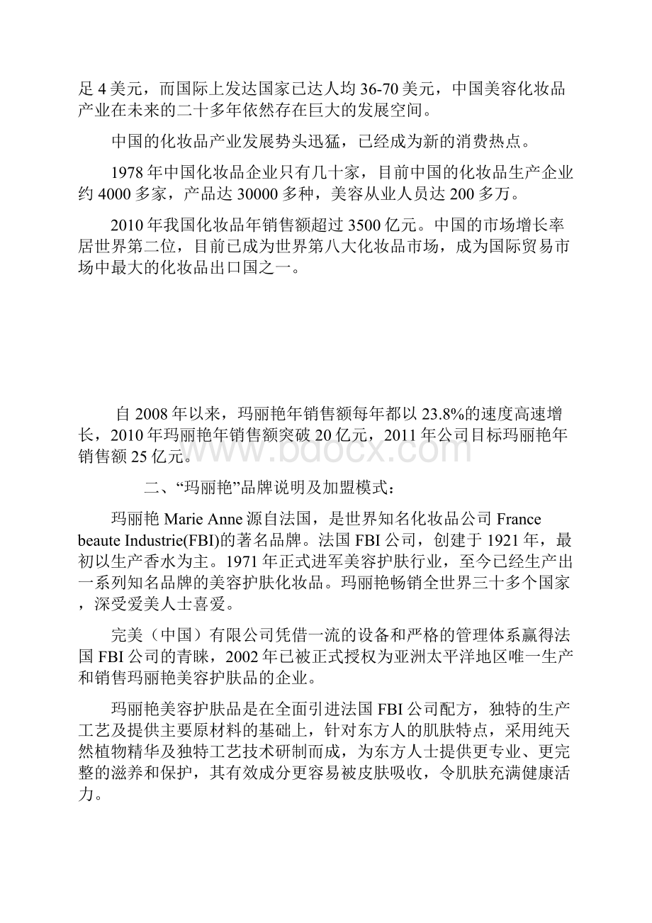 玛丽艳美容渠道连锁项目企划书.docx_第2页