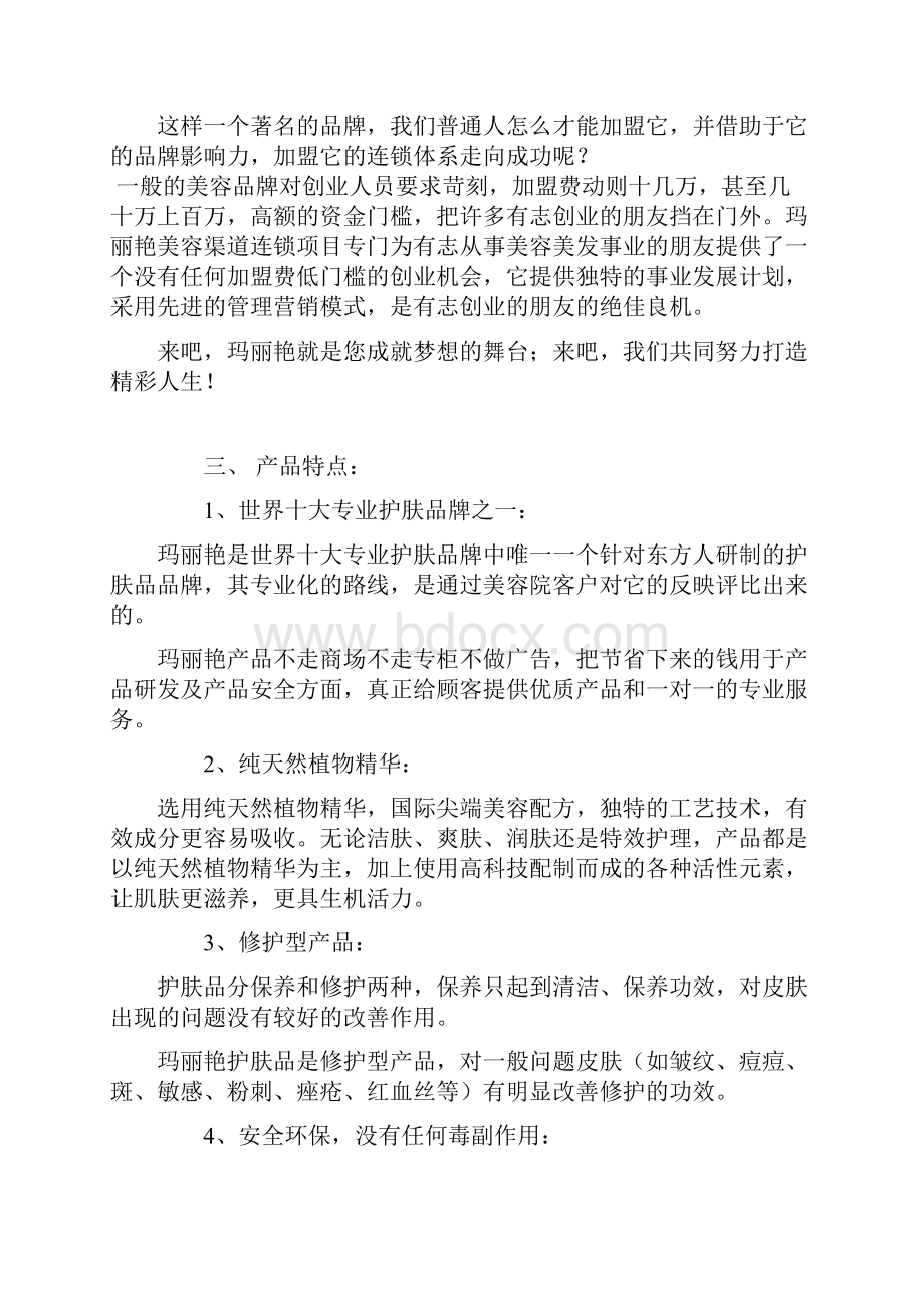 玛丽艳美容渠道连锁项目企划书.docx_第3页