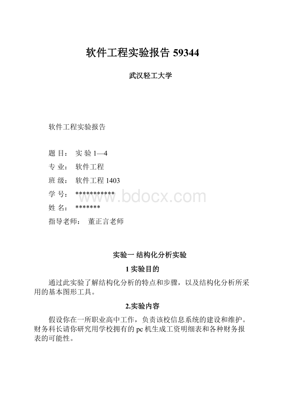 软件工程实验报告59344.docx_第1页