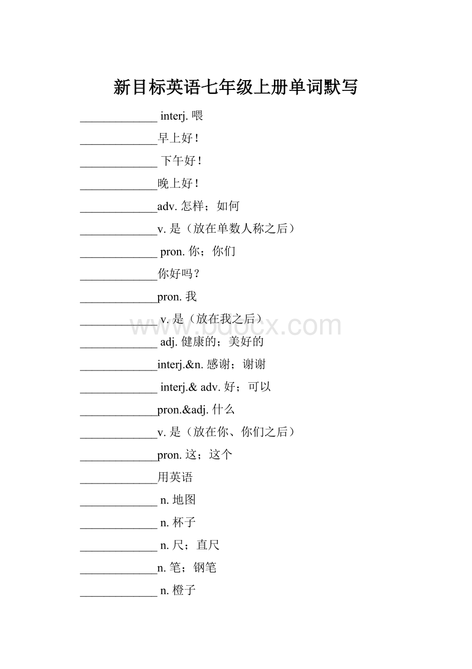 新目标英语七年级上册单词默写.docx