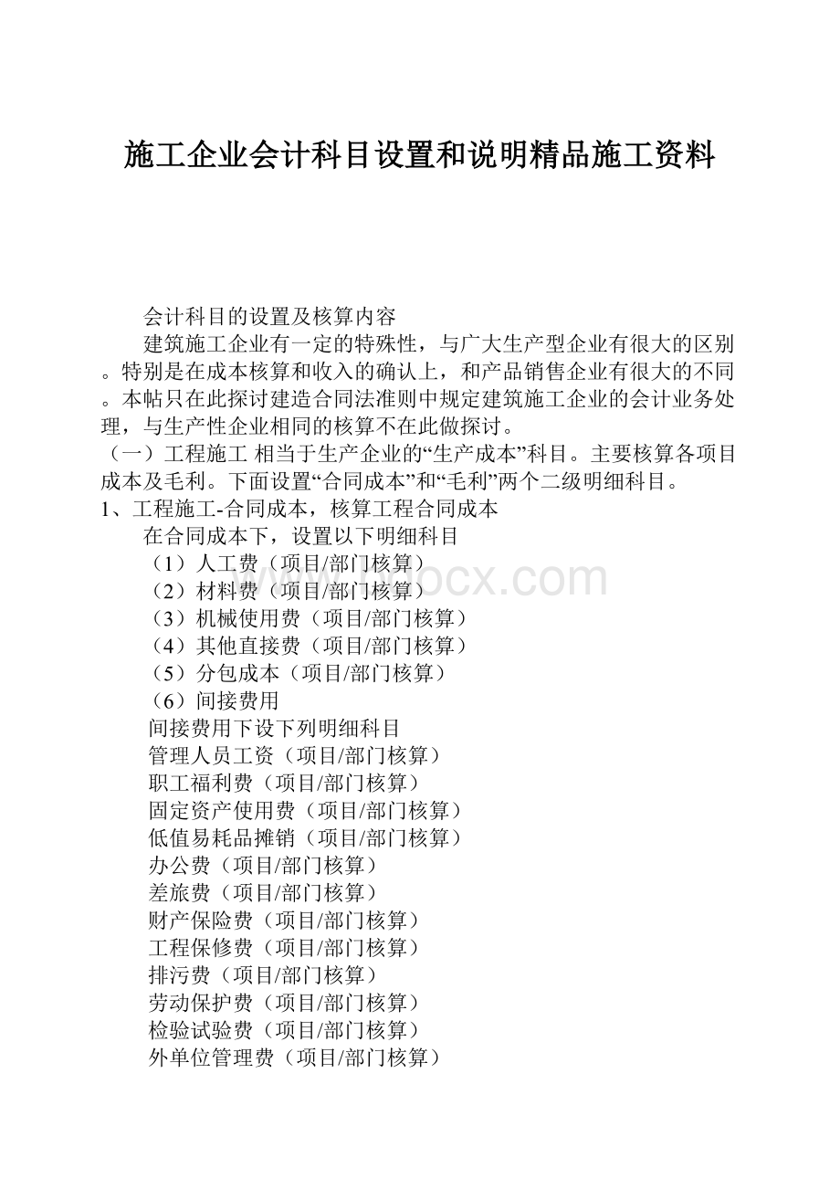 施工企业会计科目设置和说明精品施工资料文档格式.docx