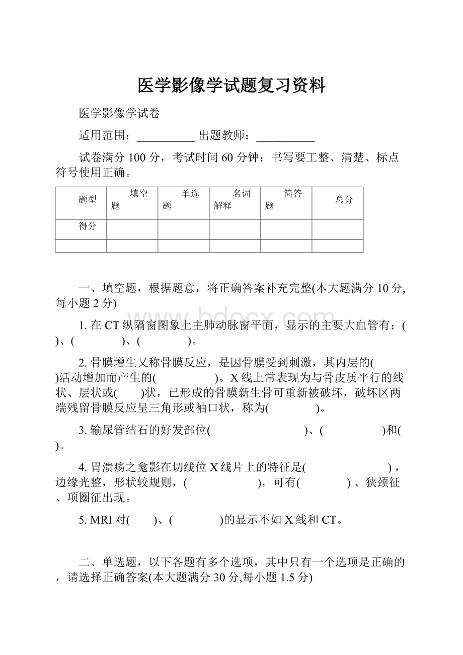 医学影像学试题复习资料.docx