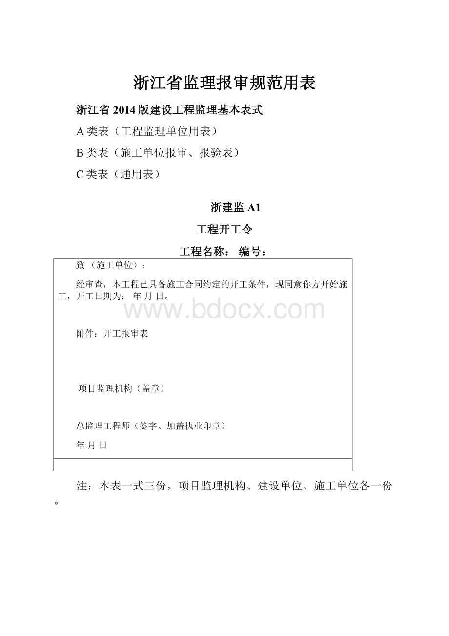 浙江省监理报审规范用表.docx_第1页