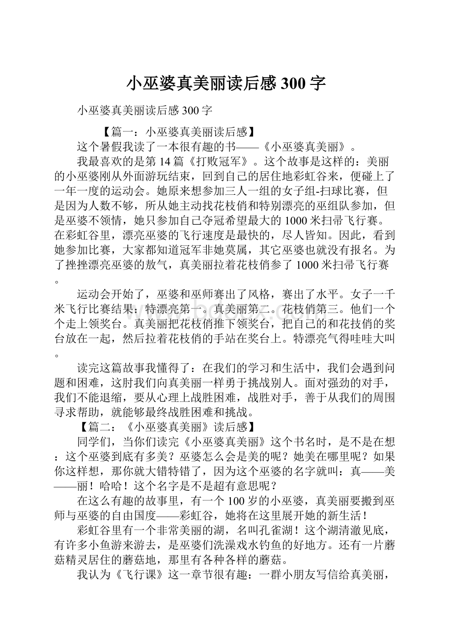 小巫婆真美丽读后感300字.docx_第1页