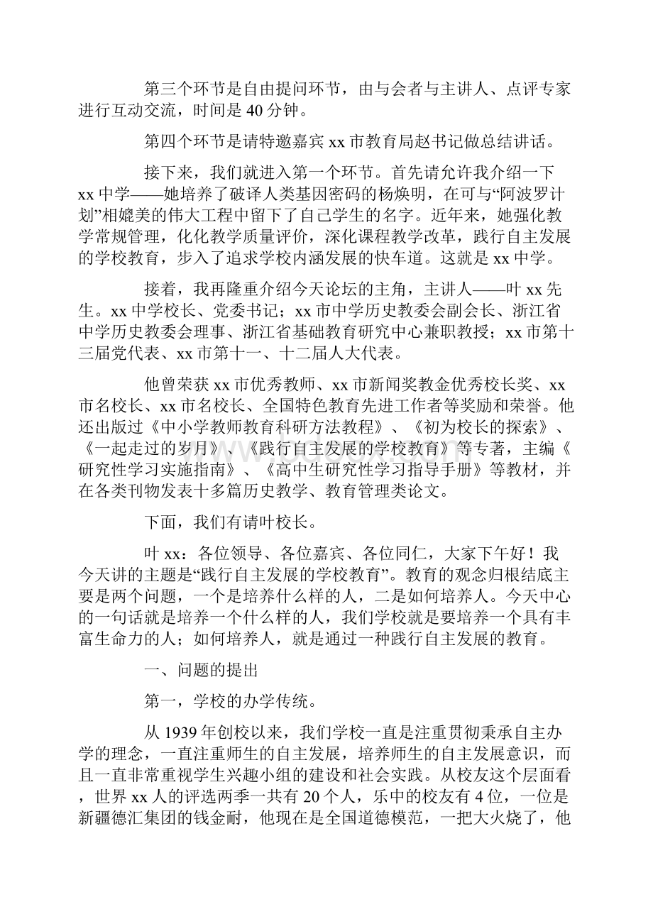 校长论坛主持词与校长赴外校学习参观感悟发言稿汇编.docx_第2页