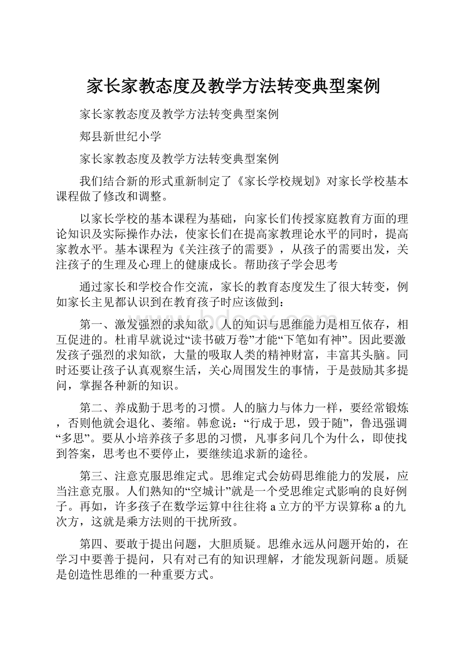 家长家教态度及教学方法转变典型案例.docx_第1页