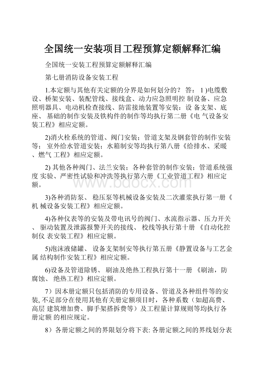 全国统一安装项目工程预算定额解释汇编.docx