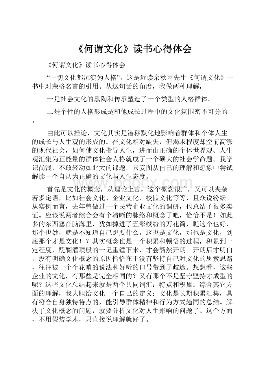 《何谓文化》读书心得体会.docx_第1页