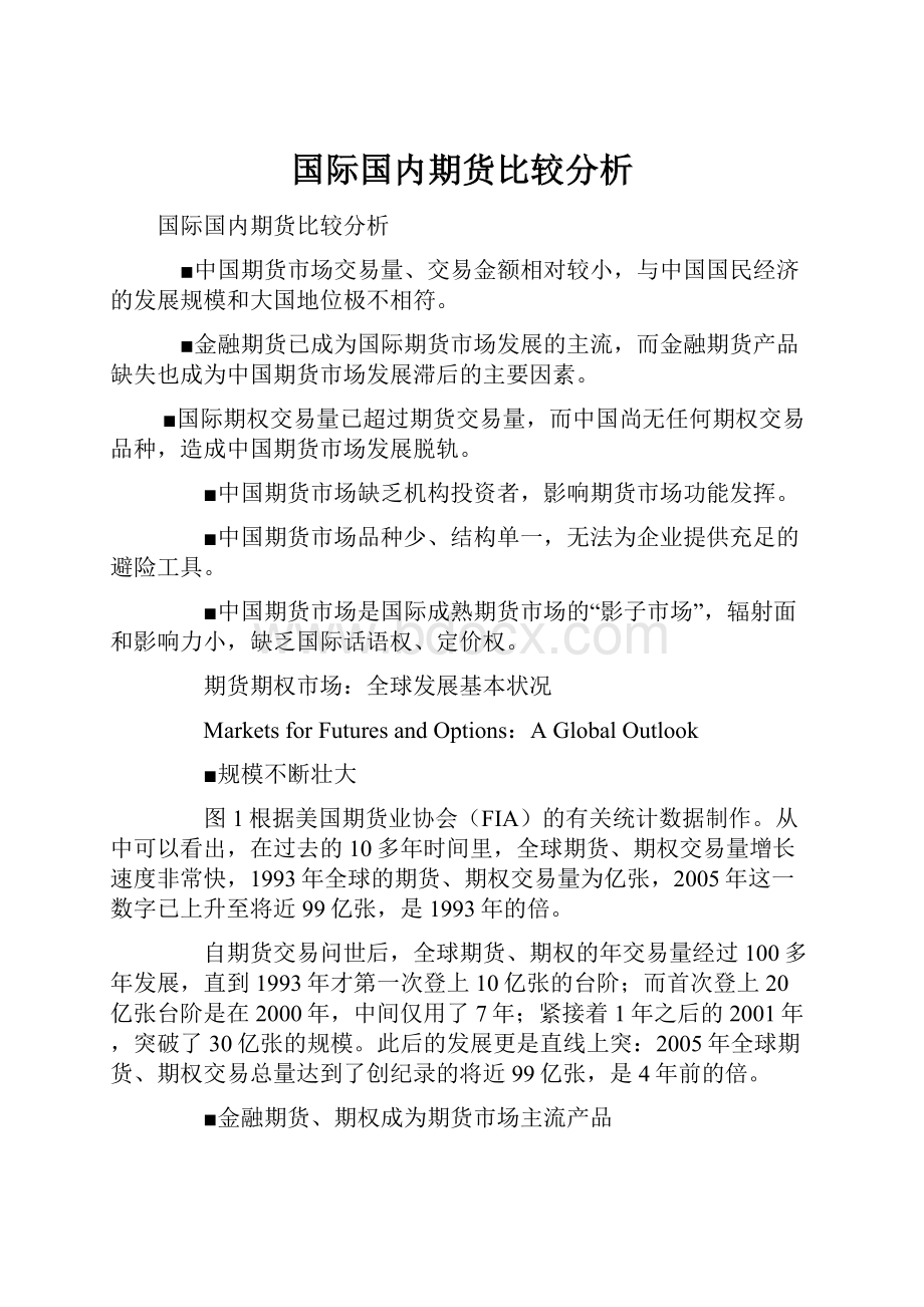 国际国内期货比较分析文档格式.docx