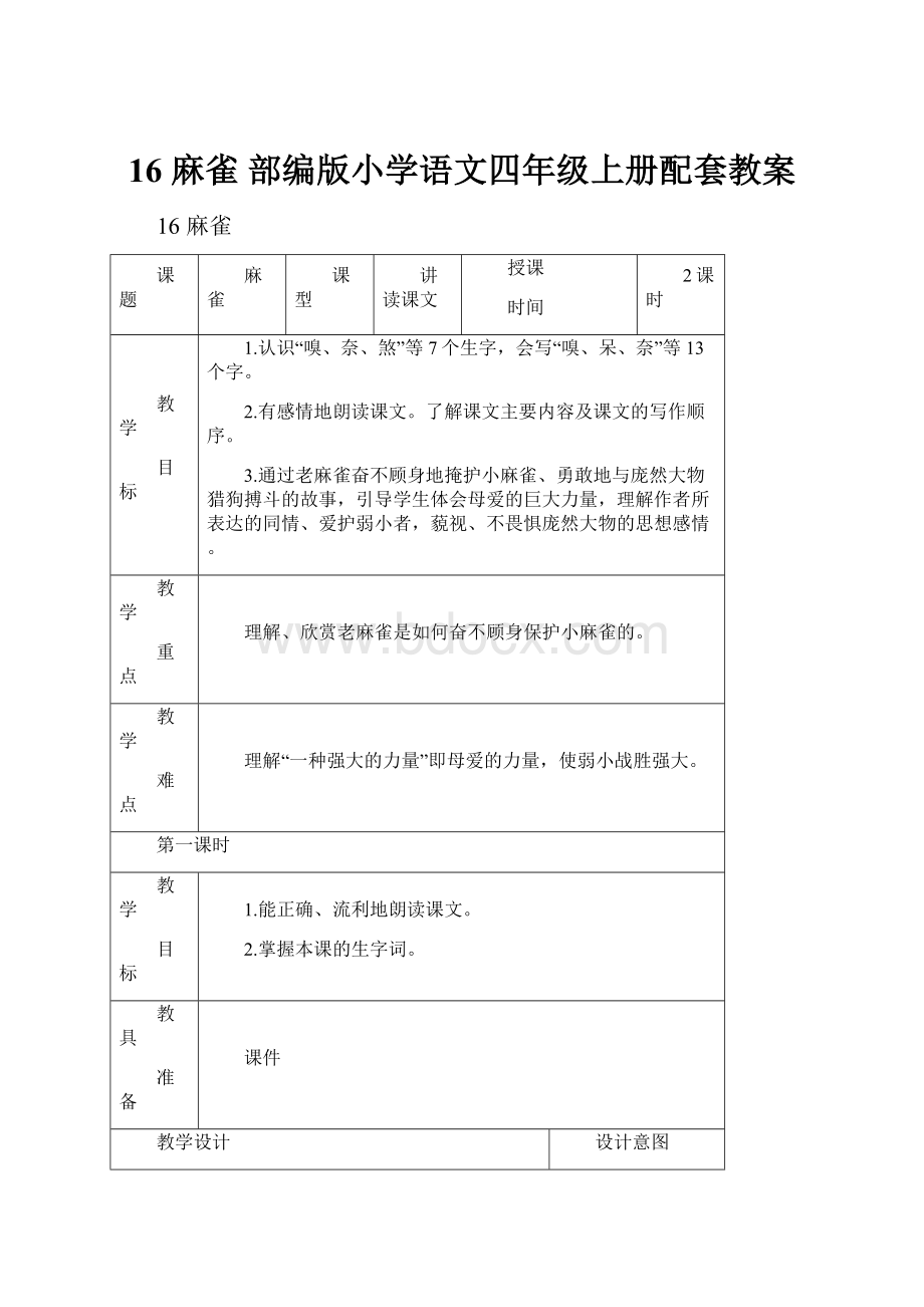 16 麻雀 部编版小学语文四年级上册配套教案.docx