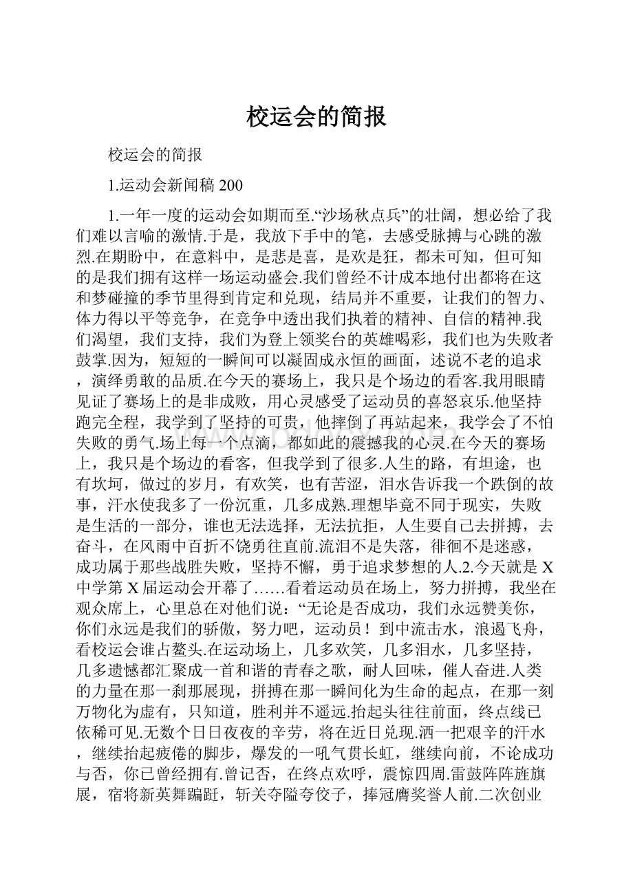 校运会的简报.docx_第1页