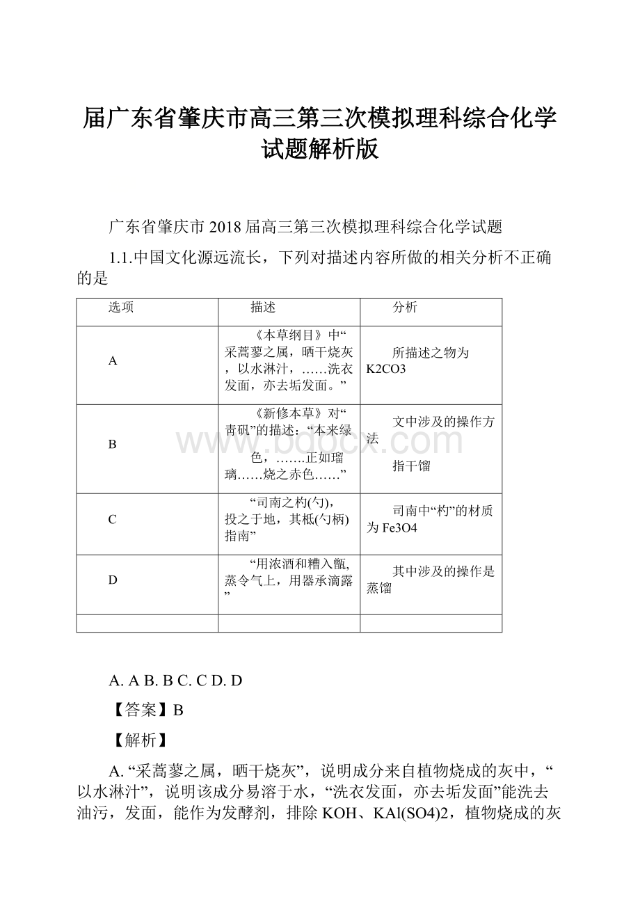 届广东省肇庆市高三第三次模拟理科综合化学试题解析版.docx_第1页