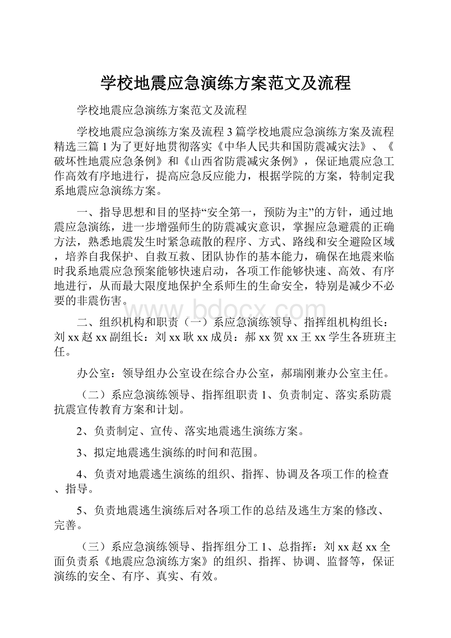 学校地震应急演练方案范文及流程.docx