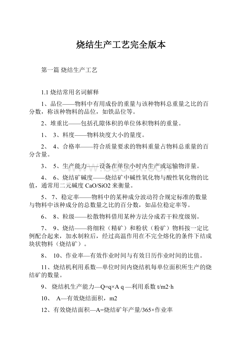 烧结生产工艺完全版本Word文档下载推荐.docx_第1页