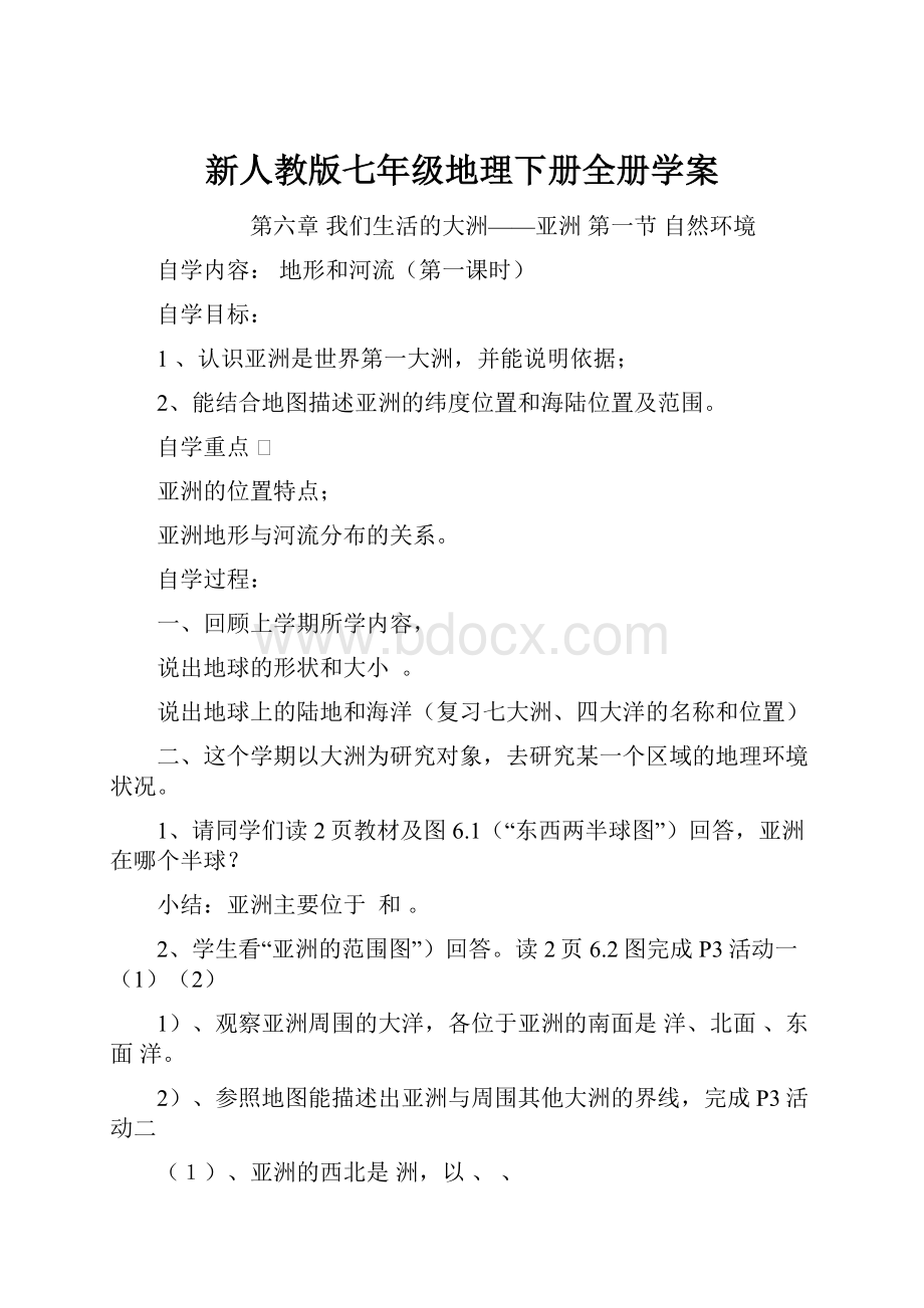 新人教版七年级地理下册全册学案.docx