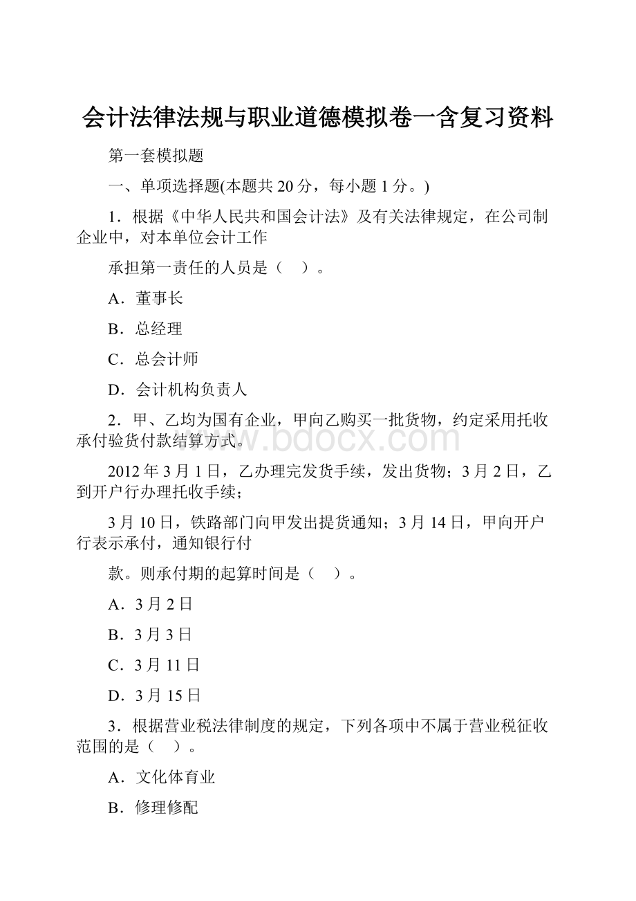 会计法律法规与职业道德模拟卷一含复习资料.docx_第1页