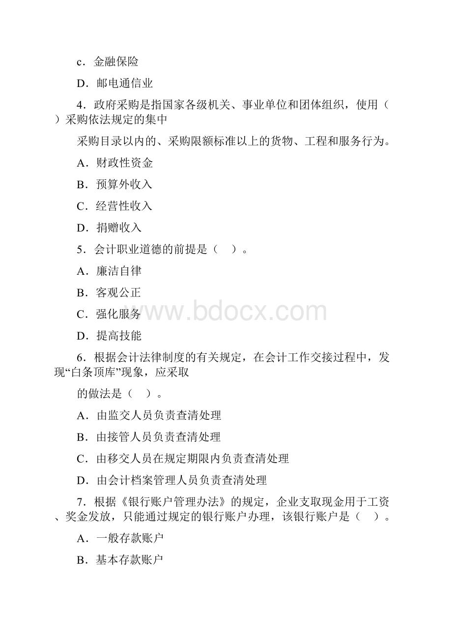 会计法律法规与职业道德模拟卷一含复习资料.docx_第2页