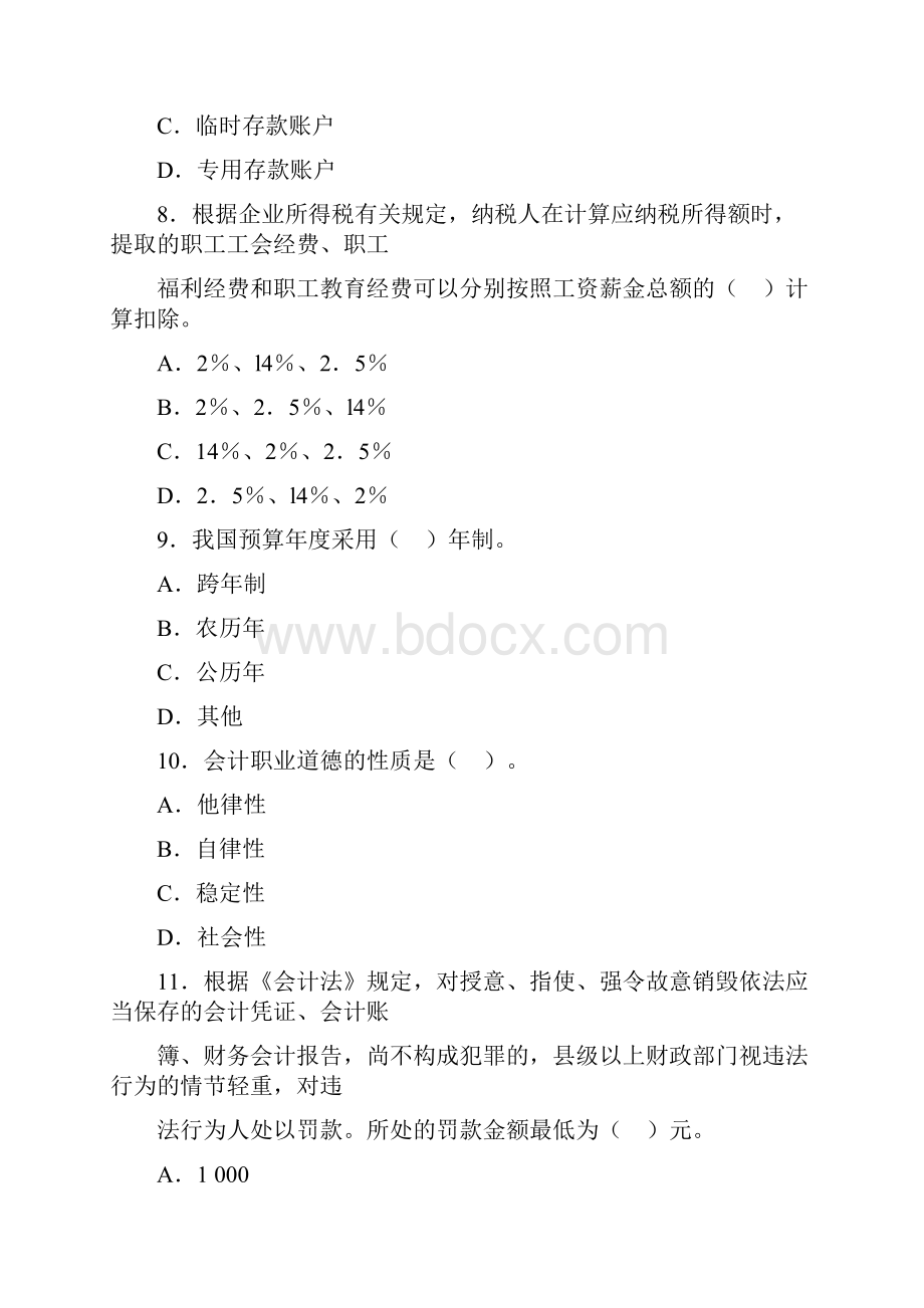 会计法律法规与职业道德模拟卷一含复习资料.docx_第3页