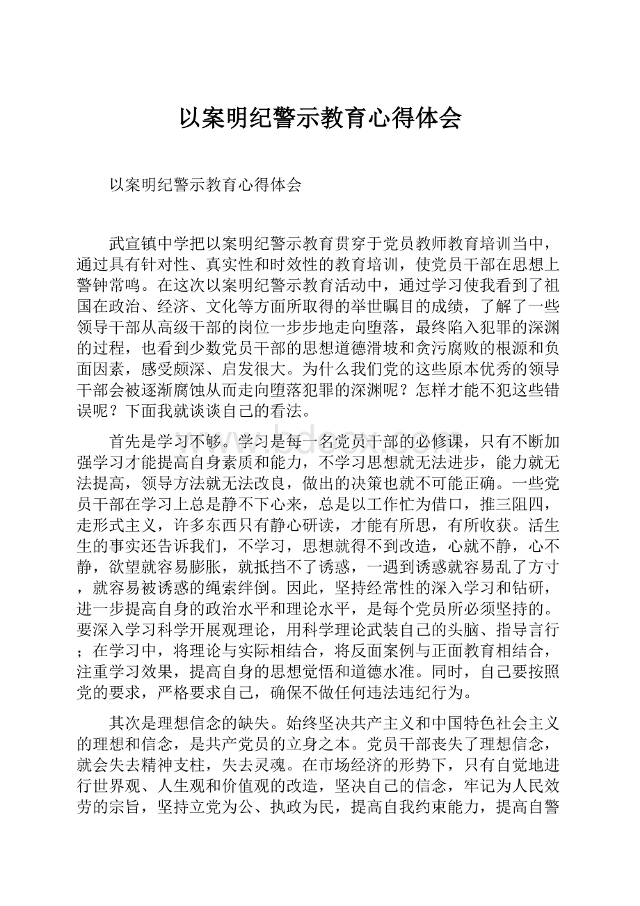 以案明纪警示教育心得体会.docx