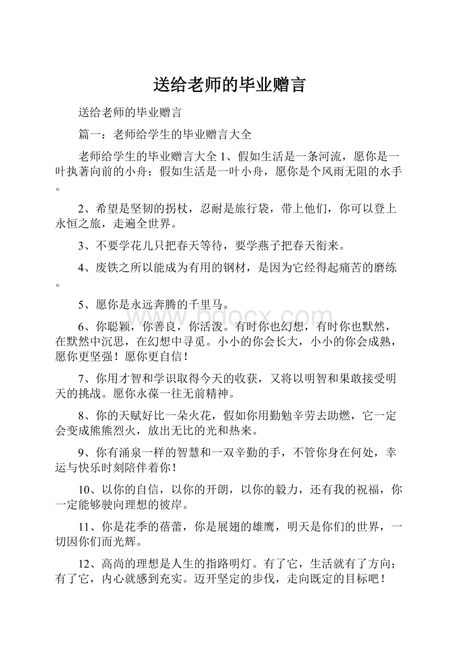 送给老师的毕业赠言Word文档下载推荐.docx_第1页