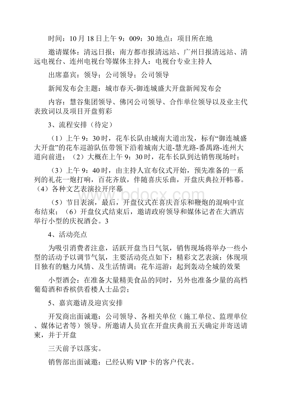 房地产开盘活动方案.docx_第2页