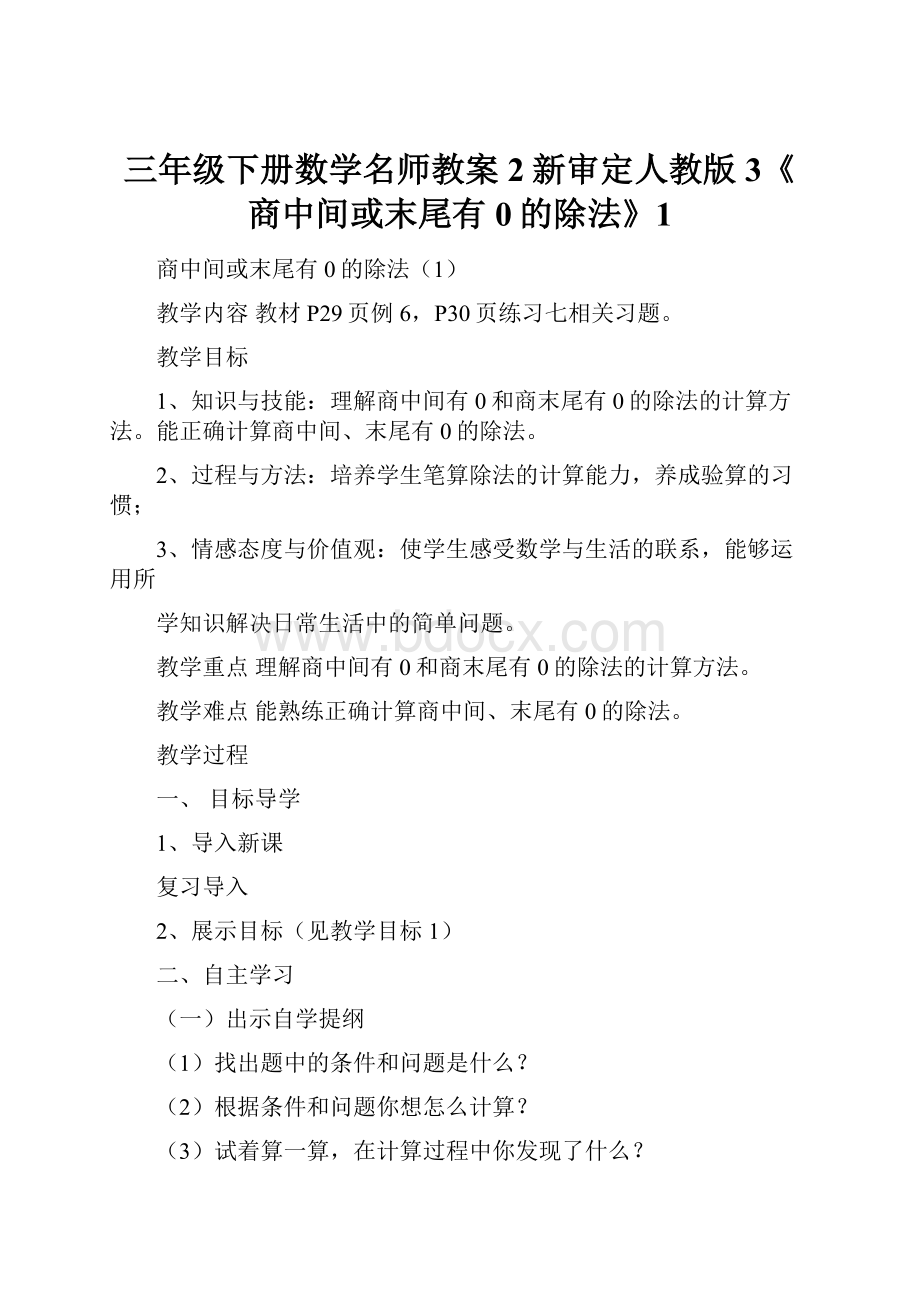 三年级下册数学名师教案2新审定人教版3《商中间或末尾有0的除法》1.docx_第1页