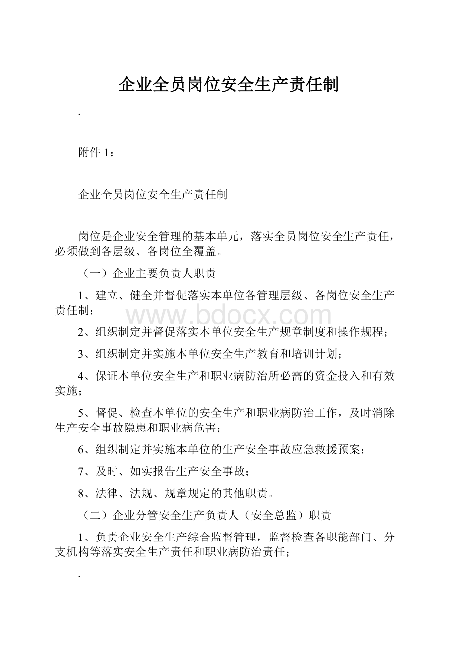 企业全员岗位安全生产责任制.docx