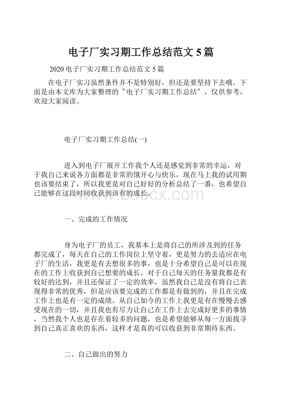 电子厂实习期工作总结范文5篇.docx_第1页