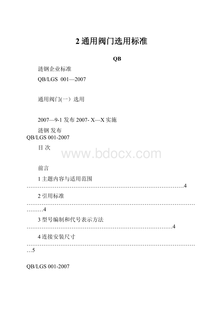 2通用阀门选用标准.docx