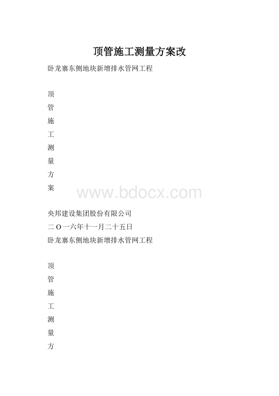 顶管施工测量方案改.docx