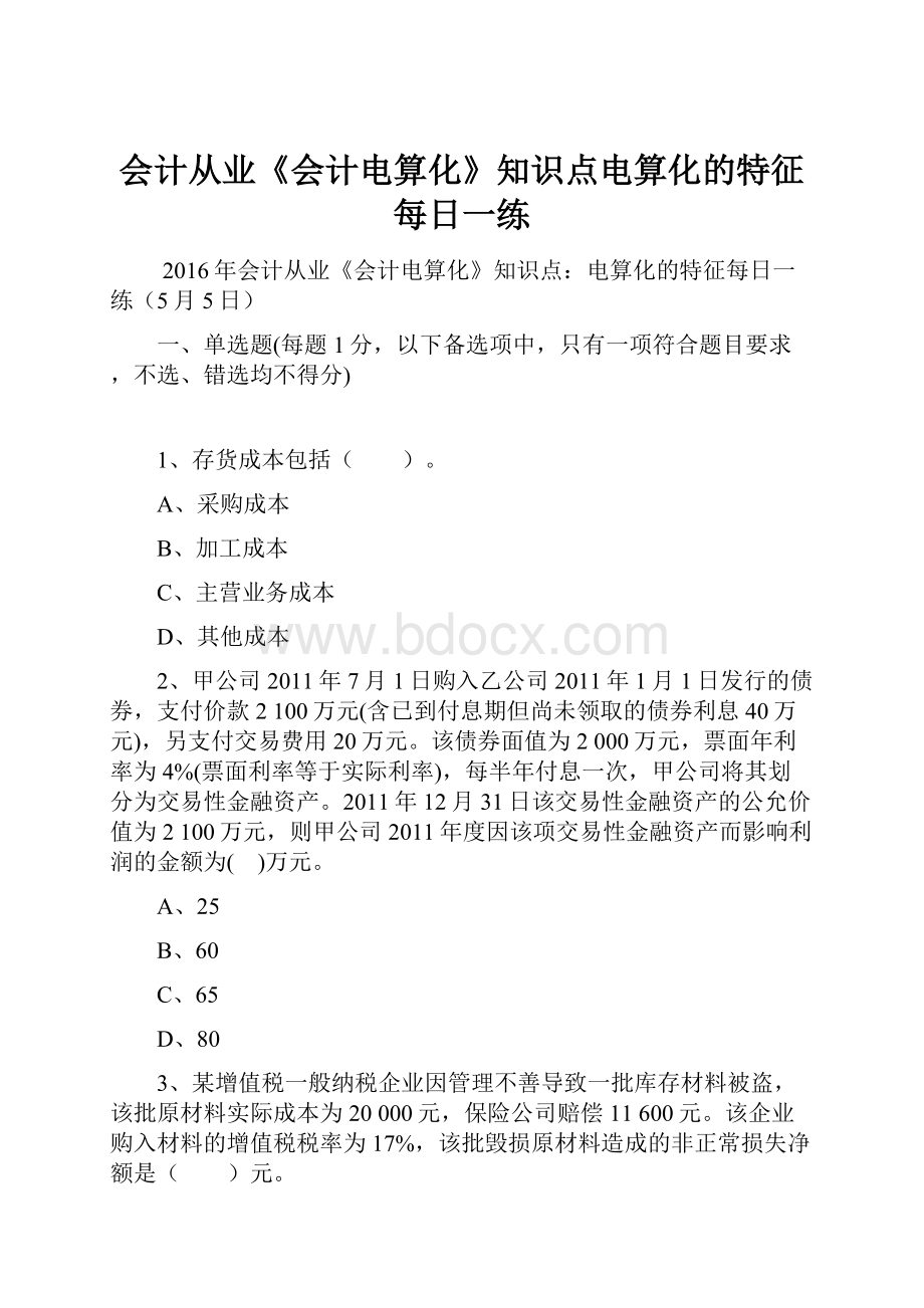 会计从业《会计电算化》知识点电算化的特征每日一练.docx_第1页