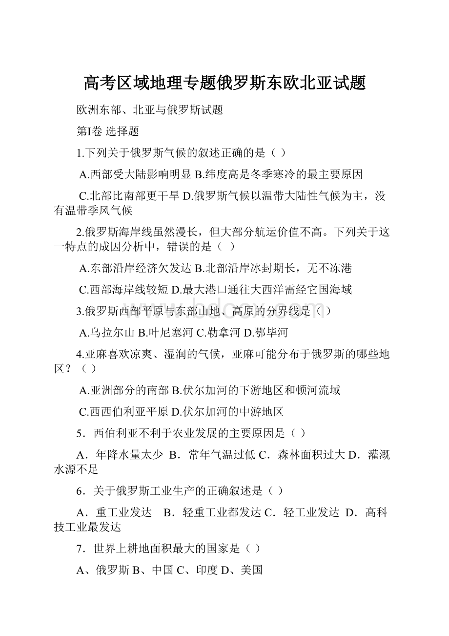 高考区域地理专题俄罗斯东欧北亚试题.docx_第1页