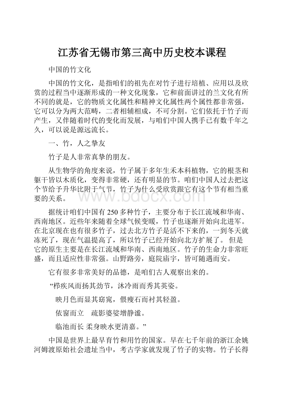 江苏省无锡市第三高中历史校本课程.docx_第1页