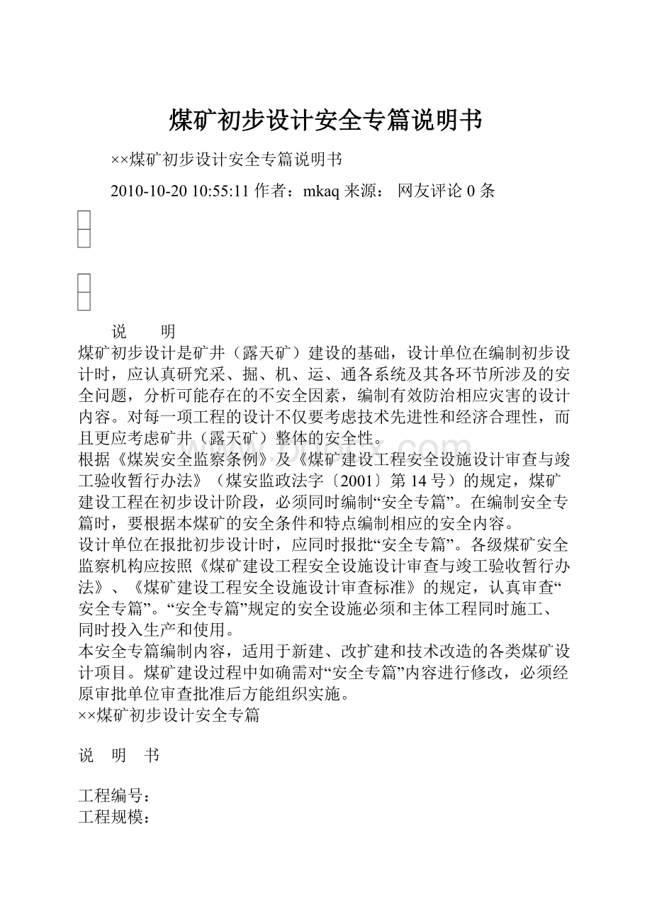 煤矿初步设计安全专篇说明书.docx