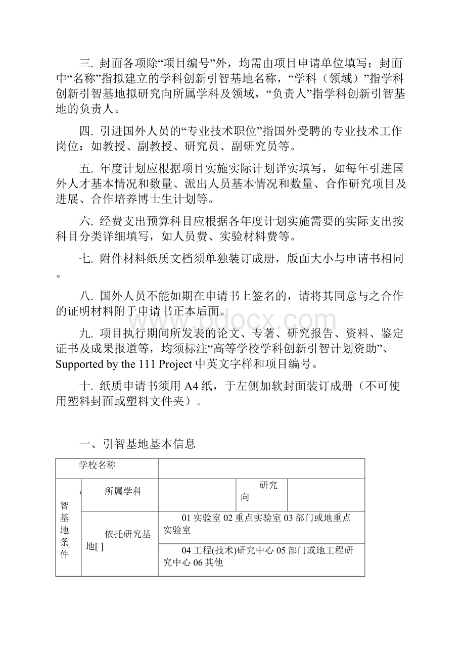 高等学校学科创新引智计划项目申请书.docx_第2页