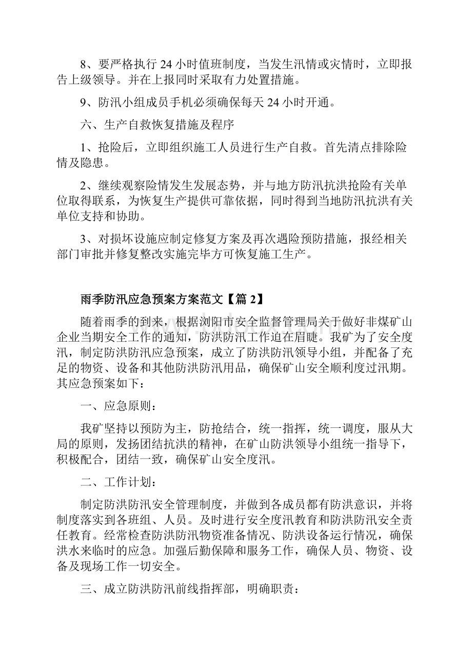 雨季防汛应急预案方案范文5篇.docx_第3页