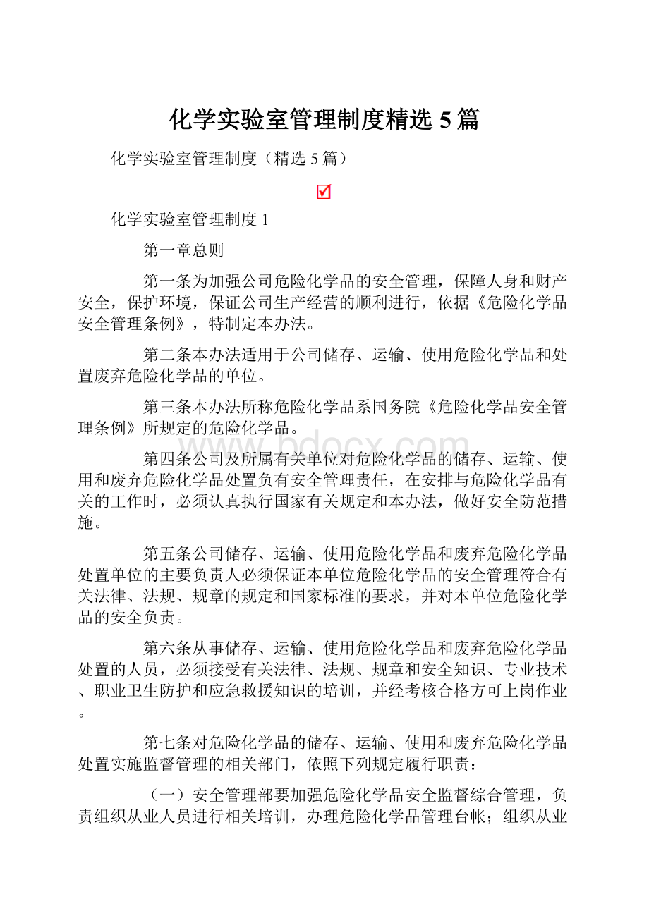 化学实验室管理制度精选5篇.docx